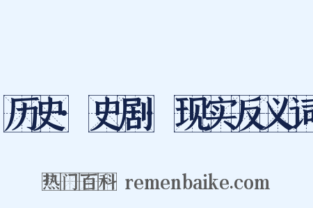 历史·史剧·现实反义词是什么意思的图片